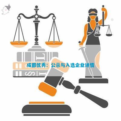 成都优质工商注册企业名单PG电子麻将胡了模拟器(图9)