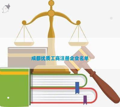 成都优质工商注册企业名单PG电子麻将胡了模拟器(图8)