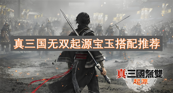 双起源宝玉搭配推荐麻将胡了2真三国无